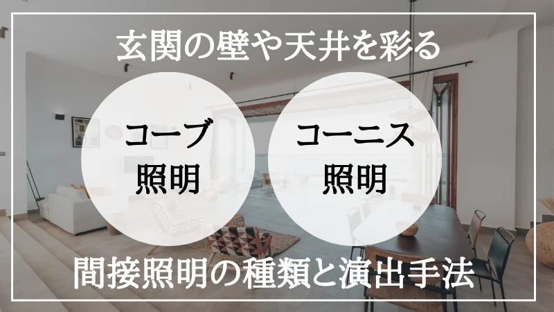 間接照明 玄関