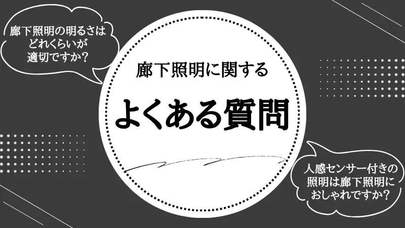 廊下 照明 おしゃれ