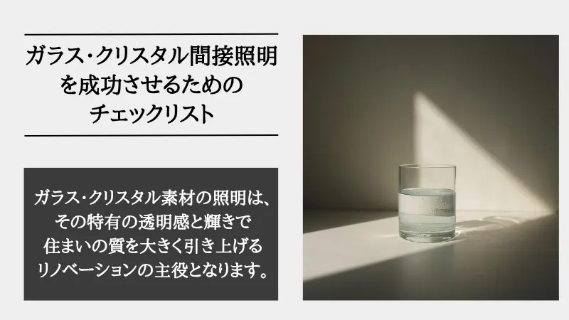 間接照明 ガラス