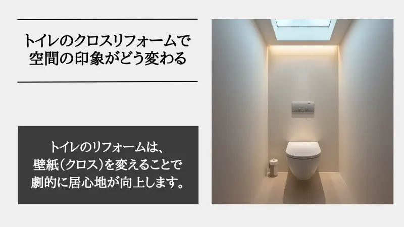 トイレ リフォーム クロス