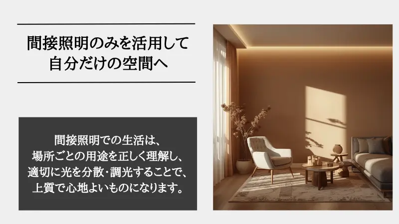 間接照明 のみ