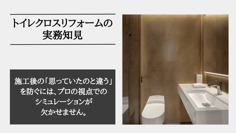 トイレ リフォーム クロス