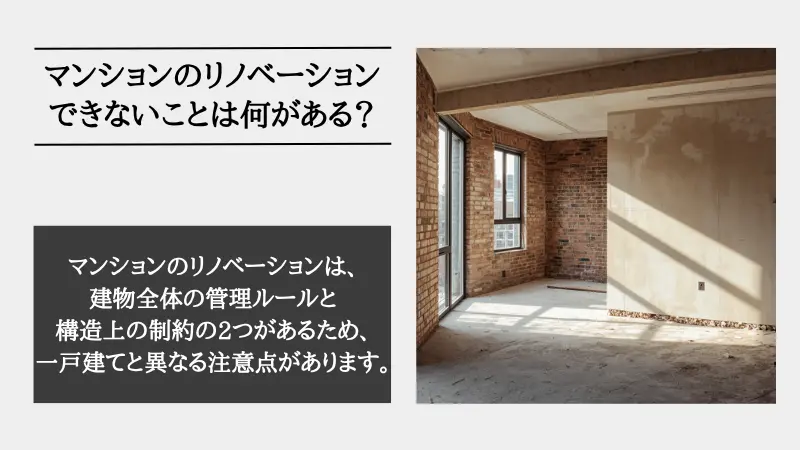 リノベーション できないこと