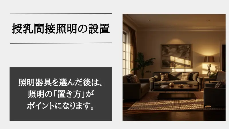 間接照明 授乳