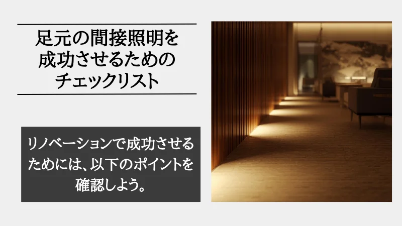 間接照明 足元