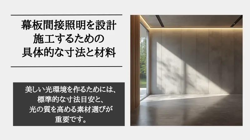 間接照明 幕板