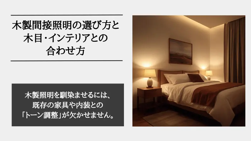 間接照明 木製