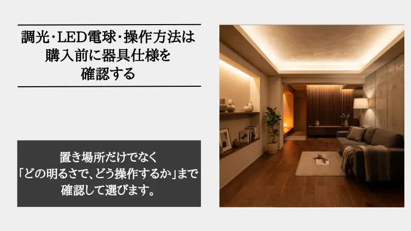 調光・LED電球・操作方法の確認：購入前にチェックすべき器具仕様