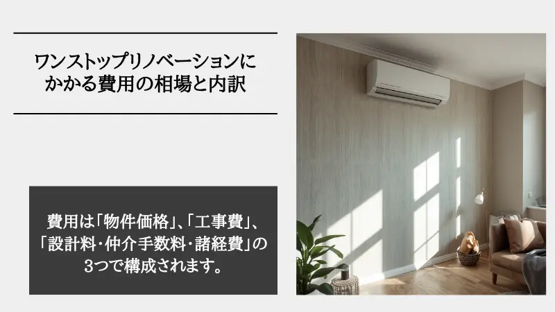 ワンストップリノベーション