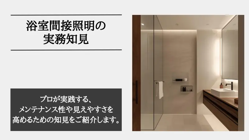 間接照明 風呂