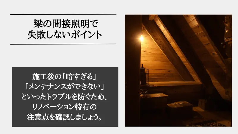 梁 間接 照明