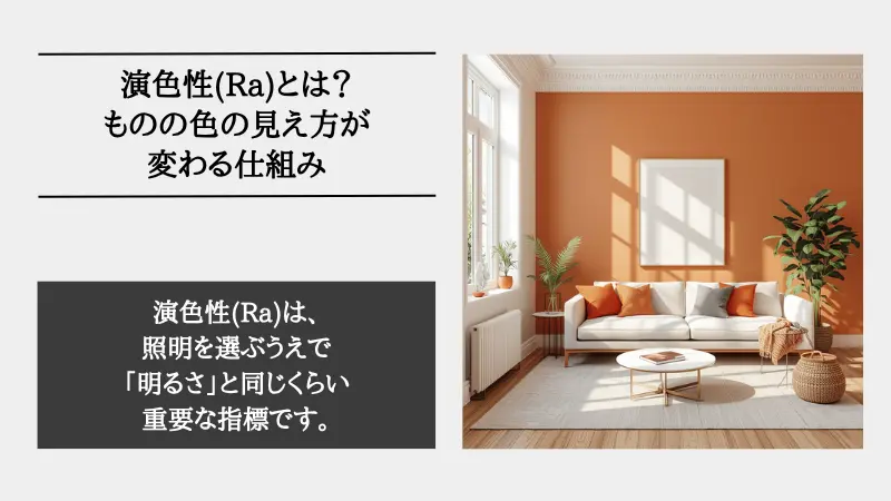 演色性 Raとは