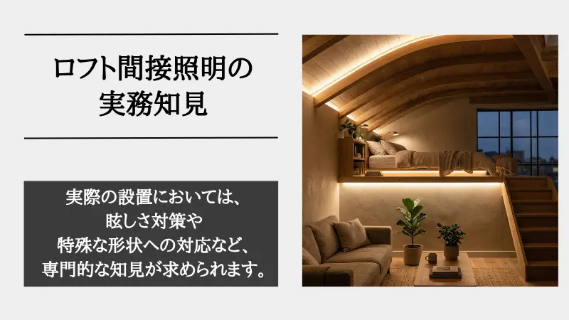 間接照明 ロフト
