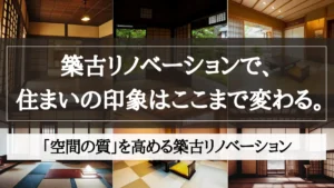 築古 リノベーション