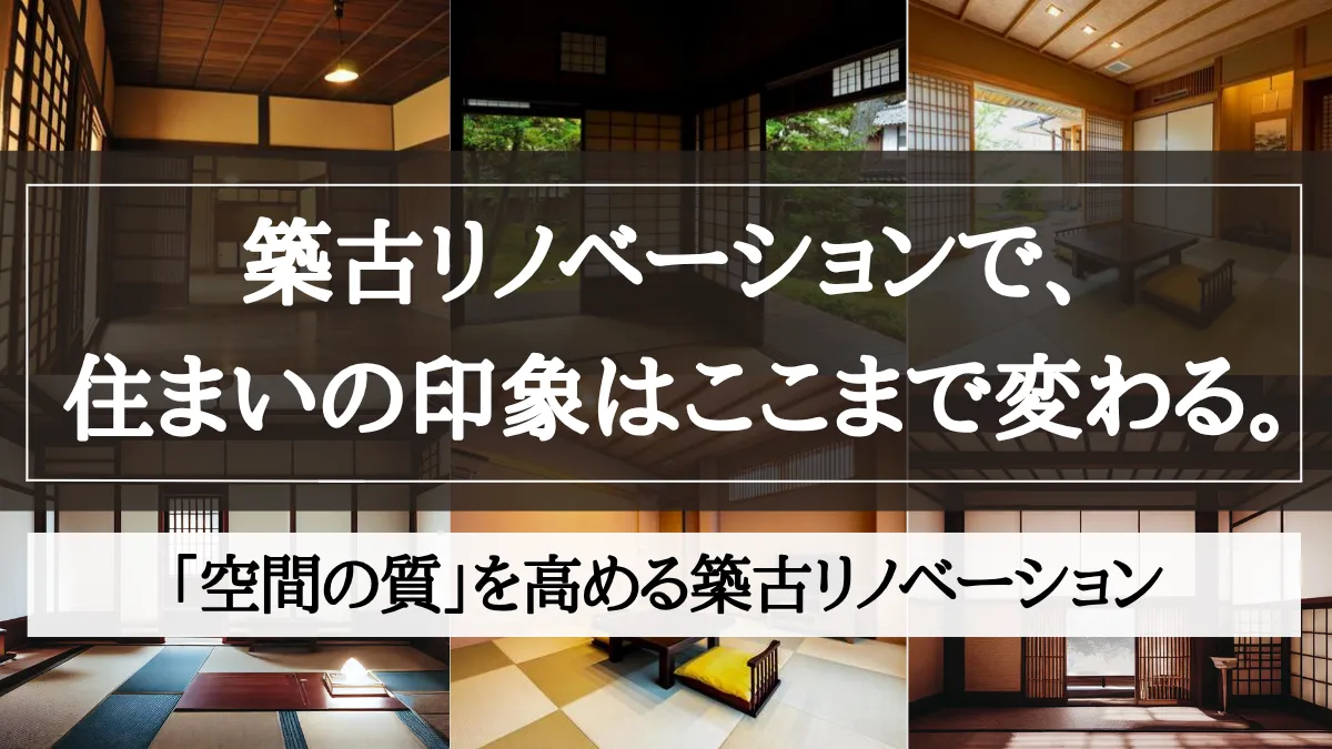 築古 リノベーション