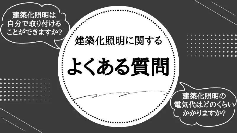建築化 照明 種類