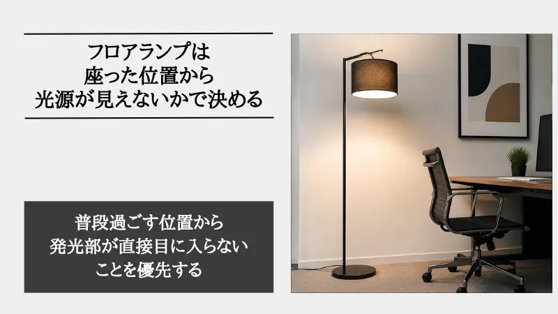 フロアランプの高さ選び：座った位置から光源が見えない絶妙なバランス