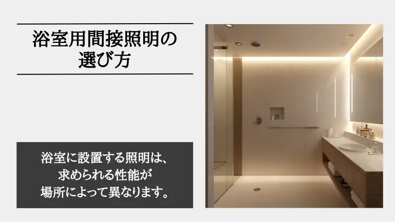 間接照明 風呂