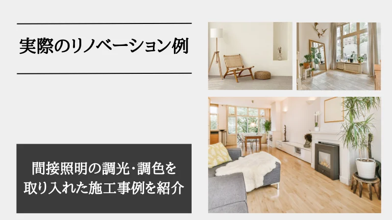 間接照明 調光
