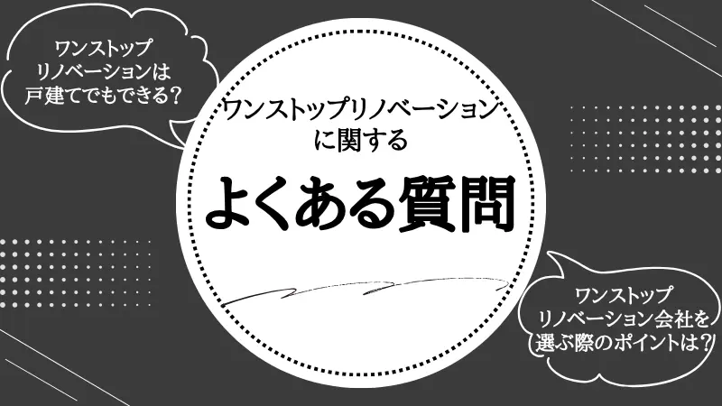 ワンストップリノベーション