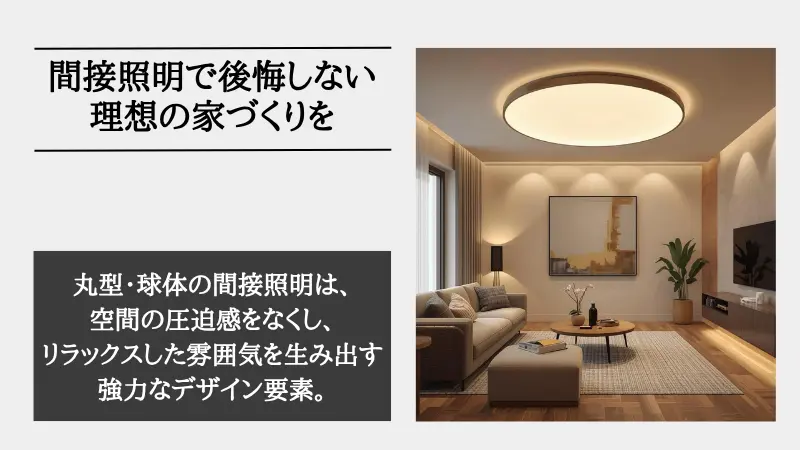 間接照明 丸