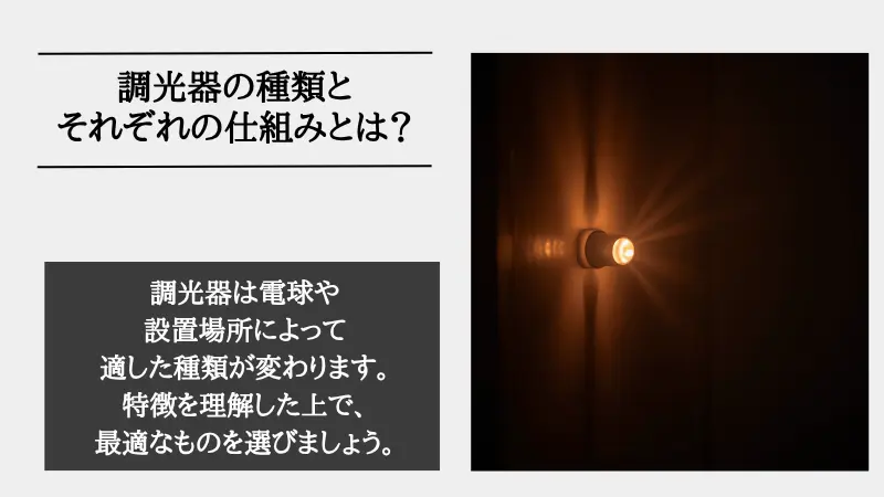調光器とは