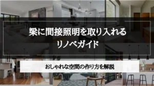 梁 間接 照明