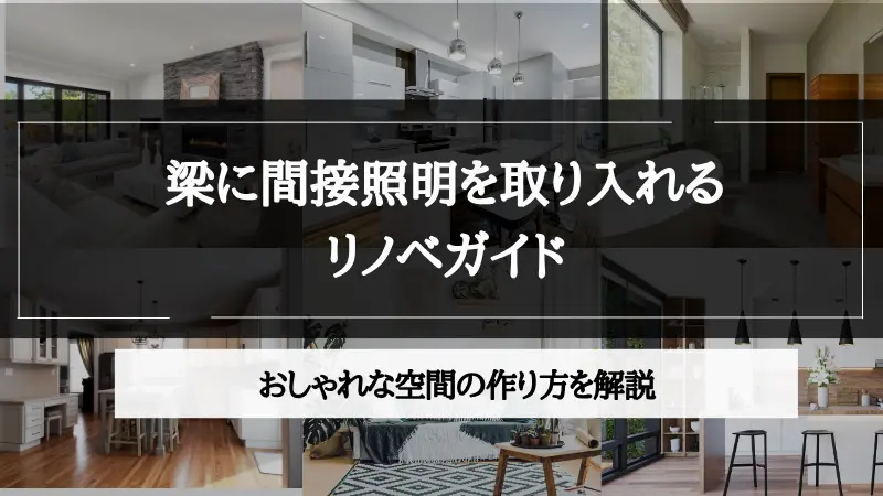 梁 間接 照明