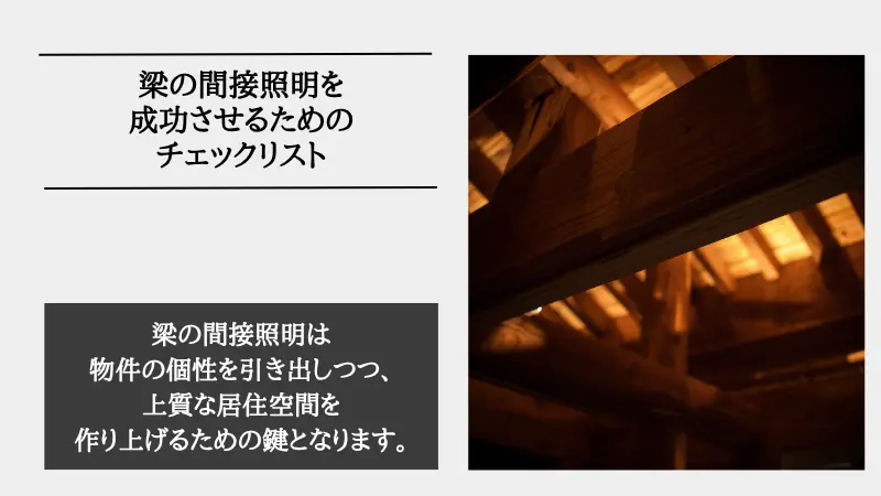 梁 間接 照明
