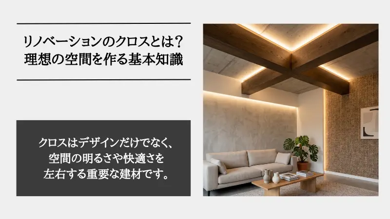 リノベーション クロス