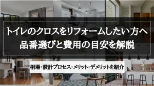 トイレ リフォーム クロス