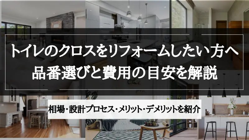 トイレ リフォーム クロス