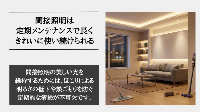 間接照明 掃除