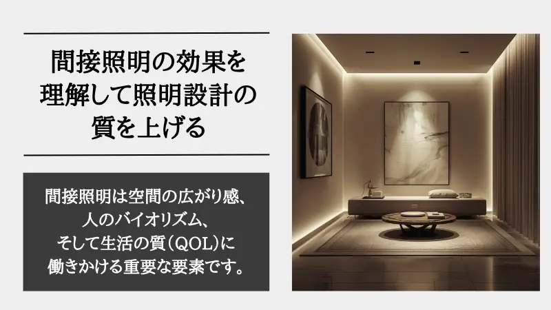 間接照明 効果