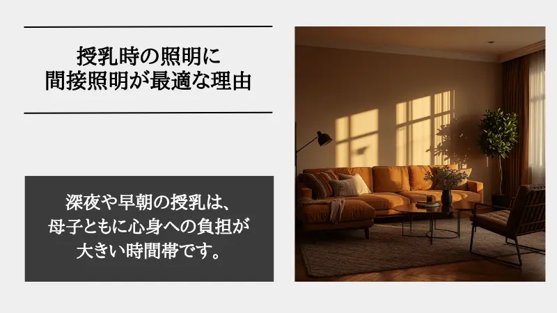 間接照明 授乳