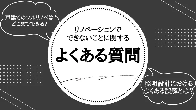 リノベーション できないこと
