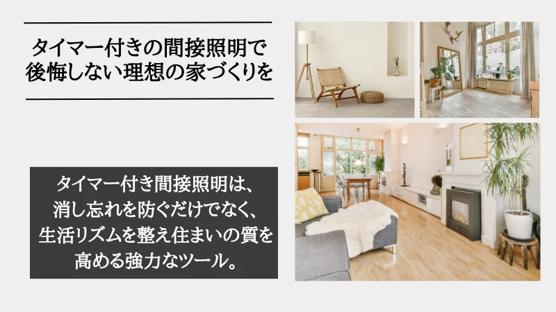 間接照明 タイマー付き