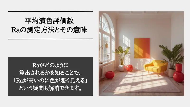 演色性 Raとは
