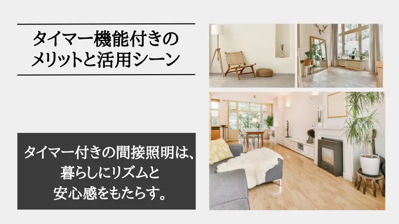 間接照明 タイマー付き