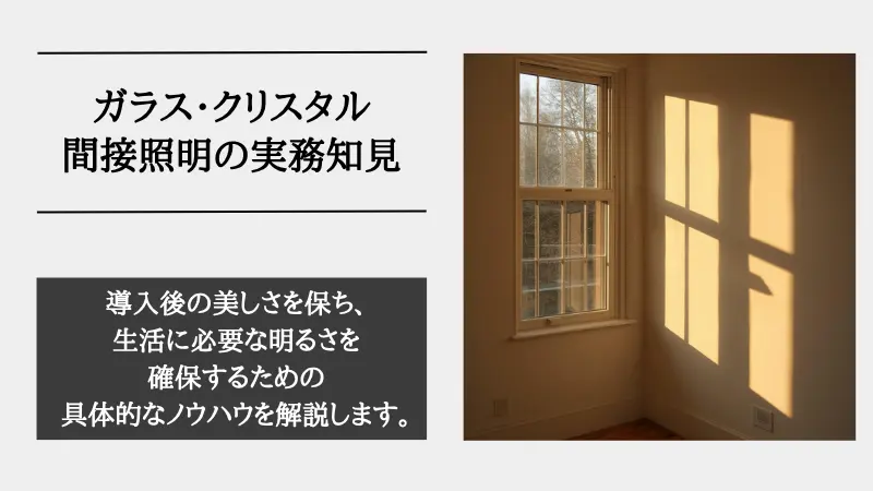 間接照明 ガラス