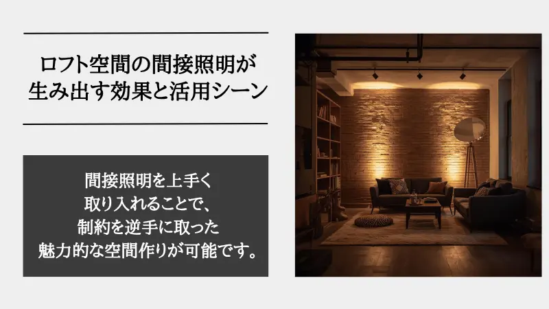 間接照明 ロフト
