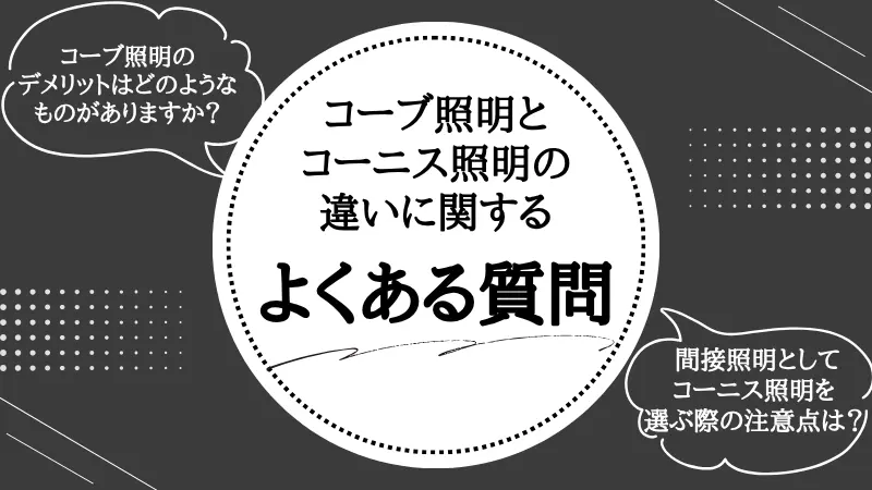 コーブ照明とコーニス照明の違い