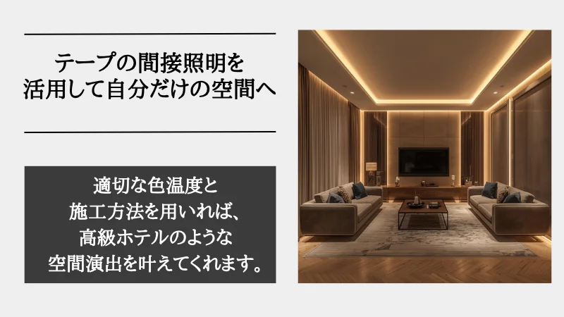 間接照明 テープ
