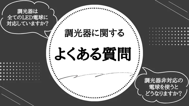 調光器とは