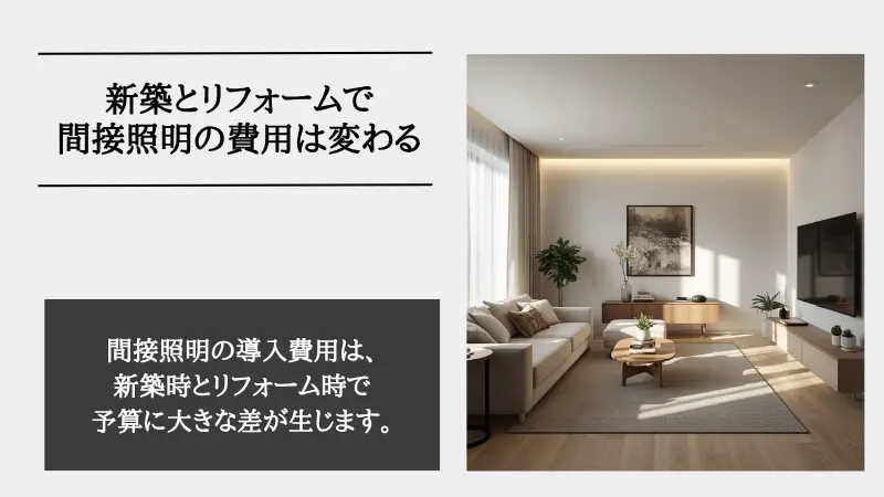 間接照明 費用