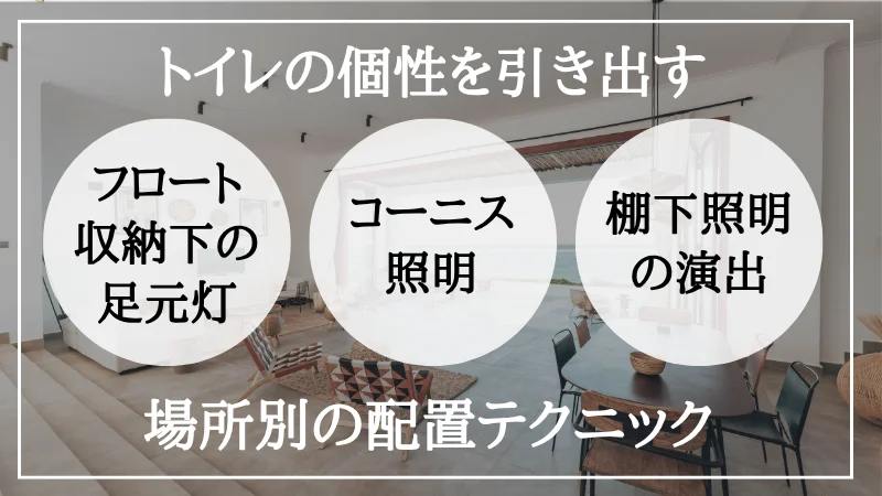 間接照明 トイレ