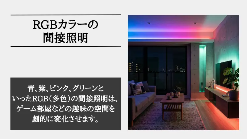 間接照明 色