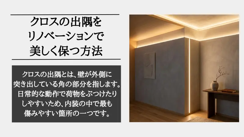 クロス 出隅