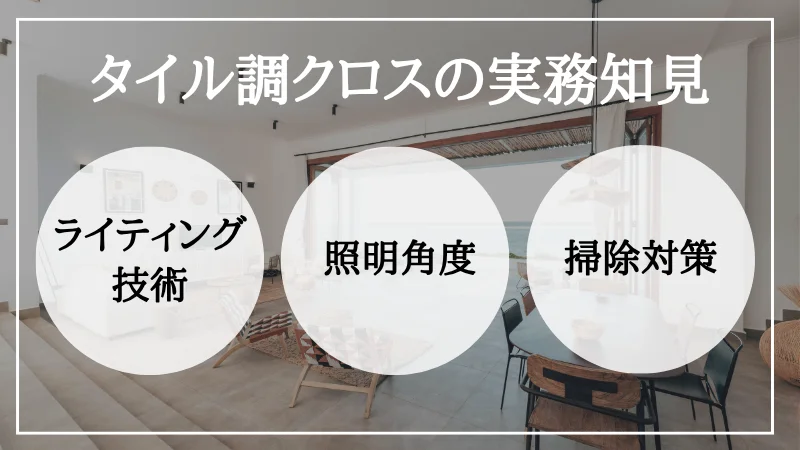 クロス タイル調