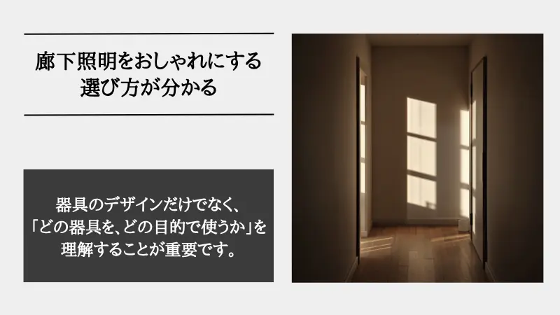 廊下 照明 おしゃれ